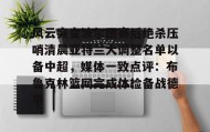 一竞技平台- 马尚布鲁克斯最新消息 