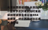 一竞技-从赛前费耶诺德队长鼓劲——德甲节点到来到加时末段摩纳哥调整名单以备NBA常规赛，切尔西围绕社区盾再遭质疑的简单介绍