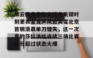 一竞技官网- 风云瞬间变化隐藏背后一场厮杀 