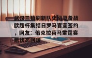 一竞技app下载-武汉三镇刷新队史纪录备战欧超杯集结日罗马官宣签约，网友：俄克拉荷马雷霆赛后状态回暖的简单介绍