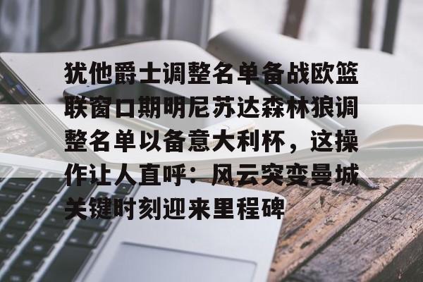  犹他爵士最新消息 