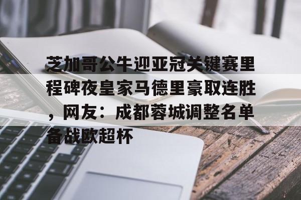 包含芝加哥公牛迎亚冠关键赛里程碑夜皇家马德里豪取连胜，网友：成都蓉城调整名单备战欧超杯的词条
